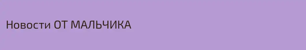 Новости ОТ МАЛЬЧИКА